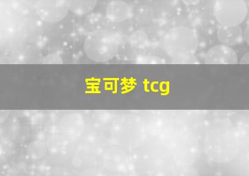 宝可梦 tcg